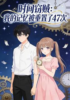 时间窃贼：我的记忆被重置了47次