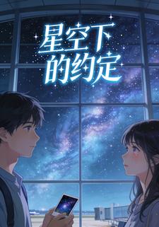 星空下的约定