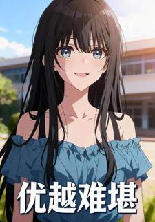 优越难堪