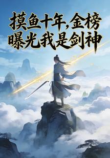摸鱼十年，金榜曝光我是剑神