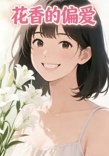 花香的偏爱