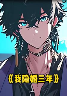 我隐婚三年