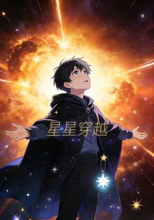 星星穿越