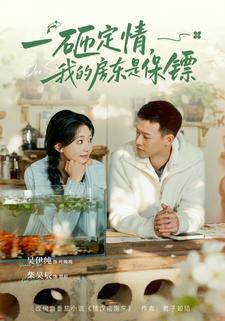 一砸定情,我的房东是保镖