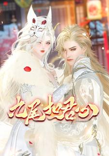 九尾叩君心