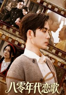 八零年代恋歌