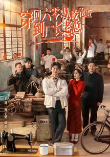 穿回六零：从吃饱饭到厂长老总