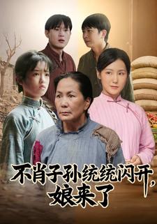 不肖子孙统统闪开，娘来了