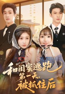 和闺蜜逃跑第一天，被抓住后