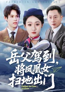 岳父驾到，将凤凰女扫地出门