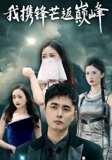 我携锋芒返巅峰