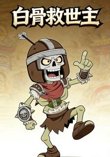 白骨救世主