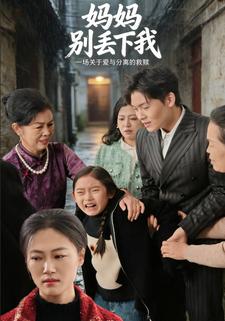 妈妈别丢下我