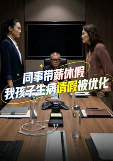 同事带薪休假，我孩子生病请假被优化