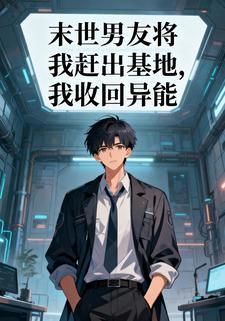 末世男友将我赶出基地，我收回异能