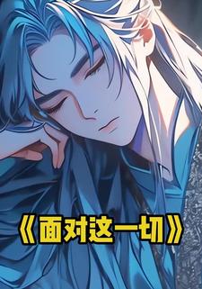 面对这一切