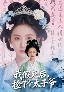 我假死后，捡了个太子爷