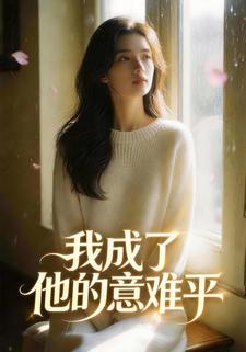 我成了他的意难平