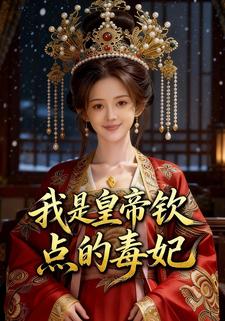 我是皇帝钦点的毒妃
