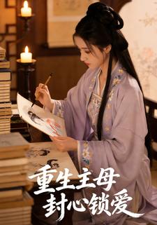 重生主母封心锁爱