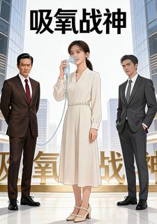 吸氧战神