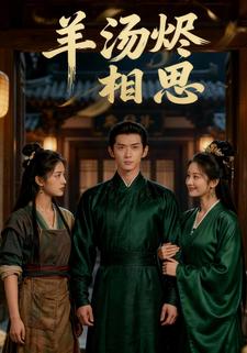 羊汤烬相思