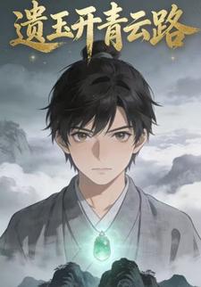 遗玉开青云路