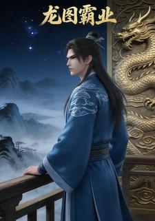 龙图霸业