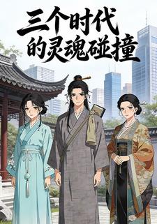 三个时代的灵魂碰撞