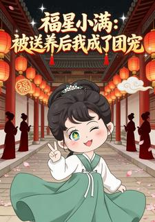 福星小满：被送养后我成了团宠