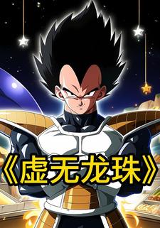 虚无龙珠