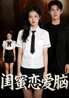 闺蜜的恋爱脑
