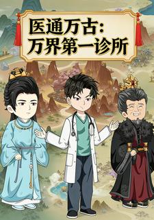 医通万古：万界第一诊所