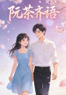 阮茶齐语