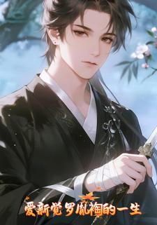 爱新觉罗胤裪的一生