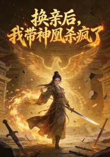 换亲后，我带神凰杀疯了
