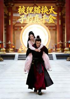 被狸猫换太子的真千金