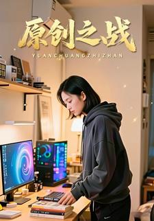 原创之战