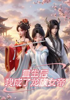 重生后我成了龙族女帝