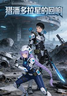 猎潘多拉星的回响