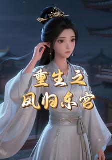 重生之凤归东宫