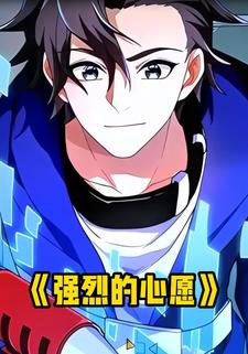 强烈的心愿