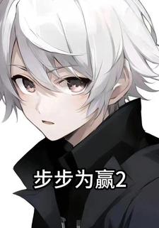 步步为赢2