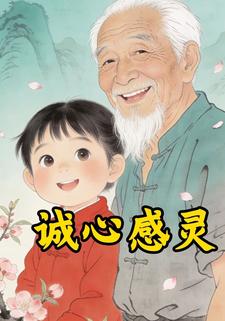 诚心感灵