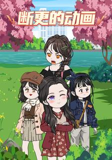 断更的动画