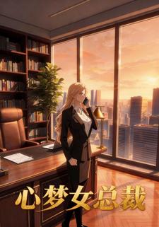 心梦女总裁