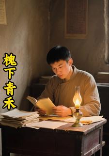 槐下青禾