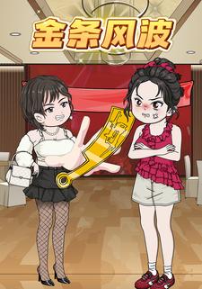 金条风波