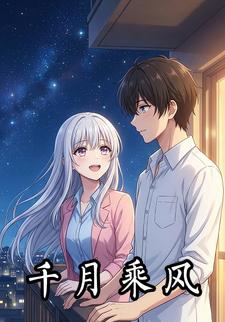 千月乘风