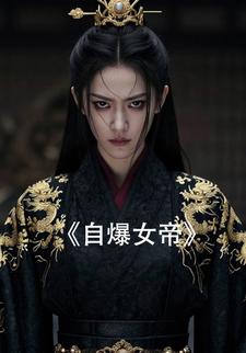 自爆女帝
